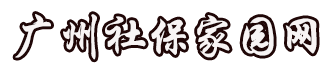 广州社保代缴