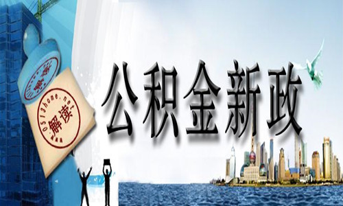 注意啦!2020-2021年度广州住房公积金缴存有调整