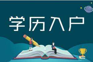 本科学历入户广州，本科学历入户广州的条件，本科学历如何办理入