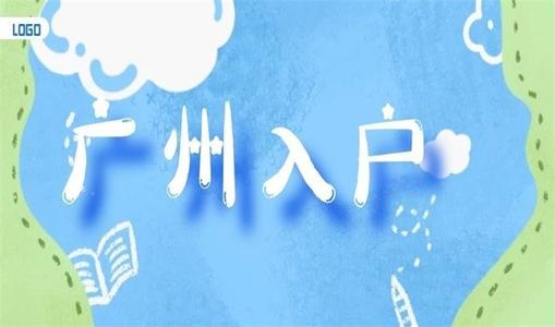 没房产怎样入户广州？没房产怎样入户广州的集体户？