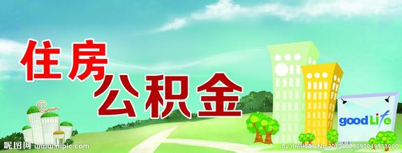 你知道广州住房公积金贷款额度怎么计算吗?