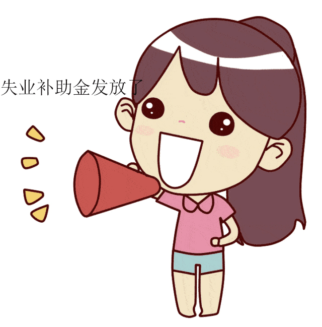 失业补助金申领时间延长至2021年了!
