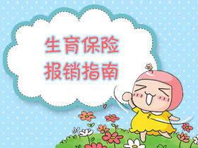 广州生育保险怎样报销?广州生育保险的报销流程是怎样?