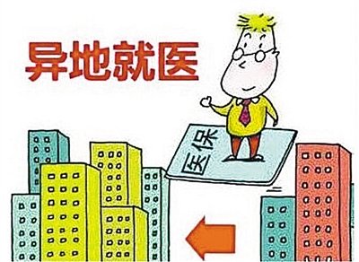 异地就医的报销范围和报销比例会有差距？外地就医报销有什么差异