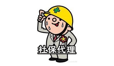 公司如何为员工办理广州社保?公司怎样委托人力资源公司代缴广州