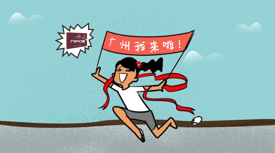 入户广州有什么方法？办理广州入户的方法有哪些？