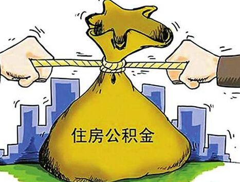 离职后住房公积金断缴，怎么破？