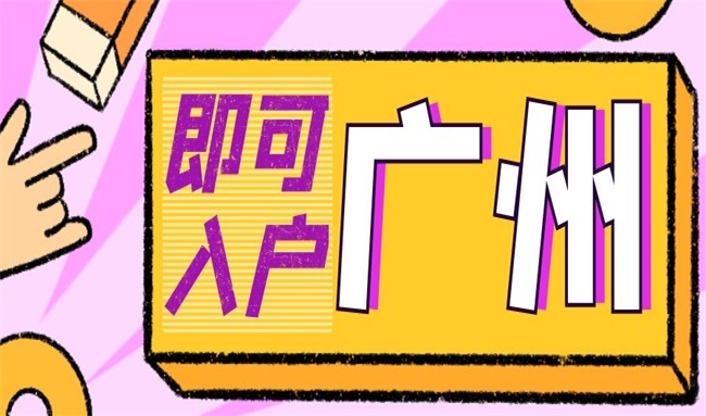 广州入户的条件有哪些？入户广州需要什么条件？