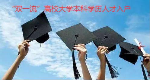 广州市人力资源和社会保障局关于放宽“双一流”高校大学本科学历