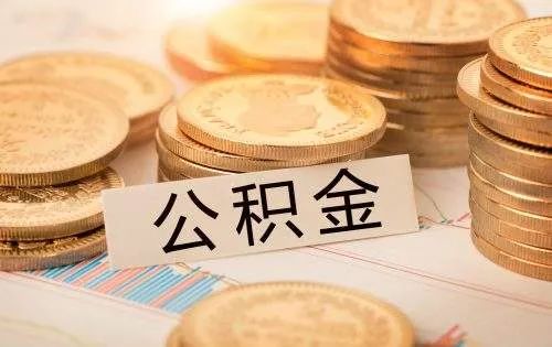 租住公租房，怎么提取广州公积金？