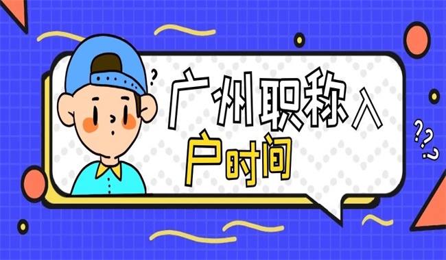 广州职称入户，广州职称入户考什么证？ 怎样办理广州职称入户？