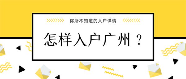 学历入户广州，本科学历入户广州，本科学历怎样入户广州？