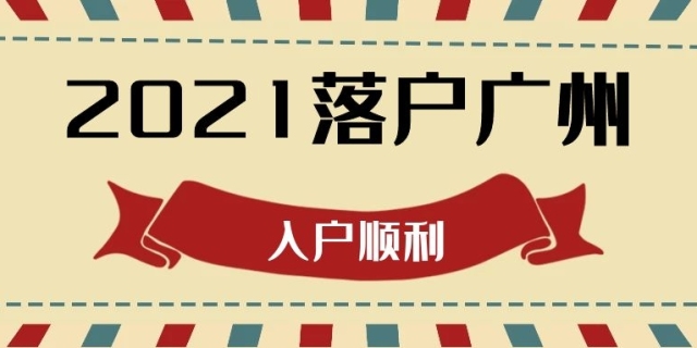 大专学历，只有大专学历，怎样入户广州？大专学历可以入户广州吗