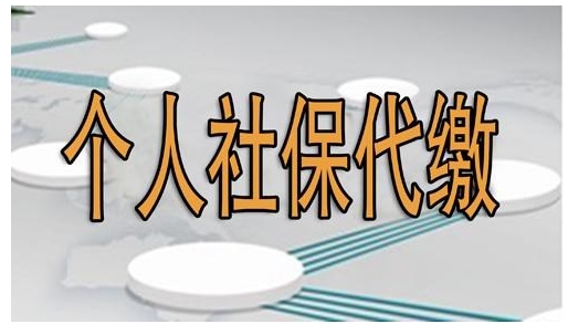 代缴社保,代缴广州社保,个人怎样代缴广州社保?