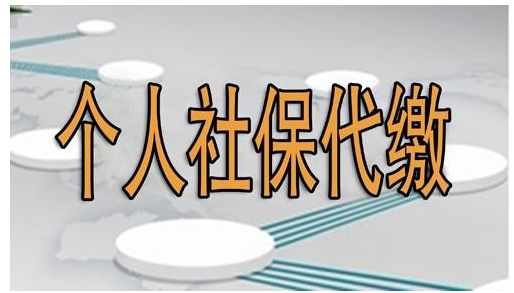 代缴社保，代缴广州社保，个人怎样代缴广州社保？