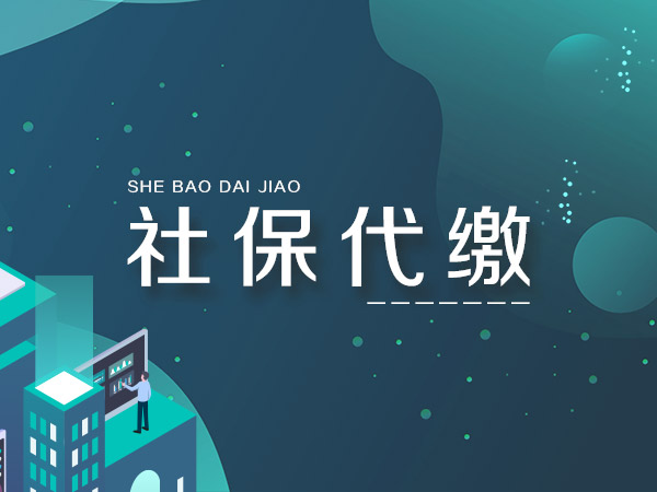 广州社保代缴,广州社保补缴,广州社保代缴公司