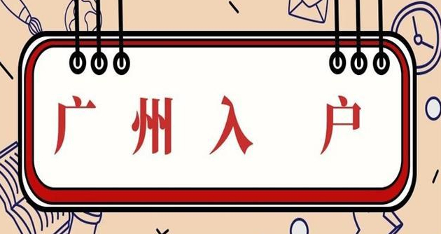 怎样申请广州户口？办理广州户口有哪些流程？