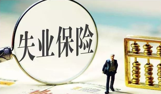 哪些人能申领广州失业保险金?去哪里申领广州失业保险金?