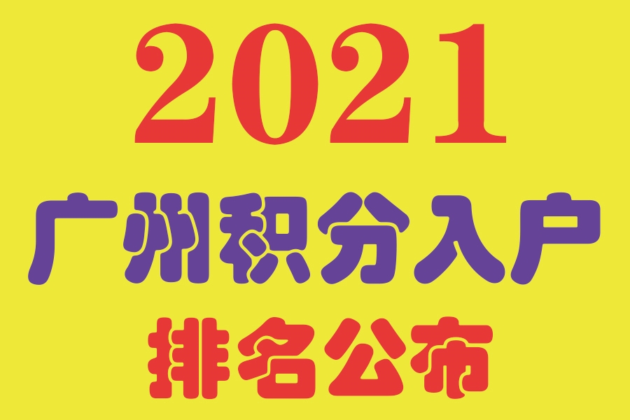 重磅消息！2021年广州积分制入户预审排名结果已确定