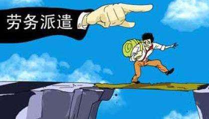 劳务派遣暂行规定