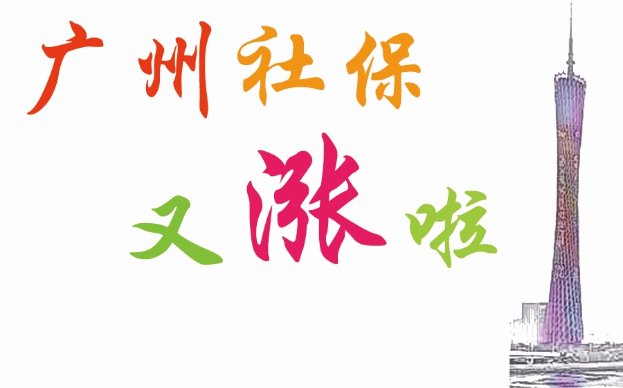 2021年12月广州社保调整最低缴费基数，社保费上涨一块多