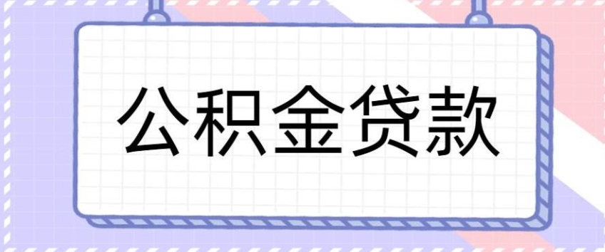 广州住房公积金怎样贷款买房？广州公积金可以贷多少钱？