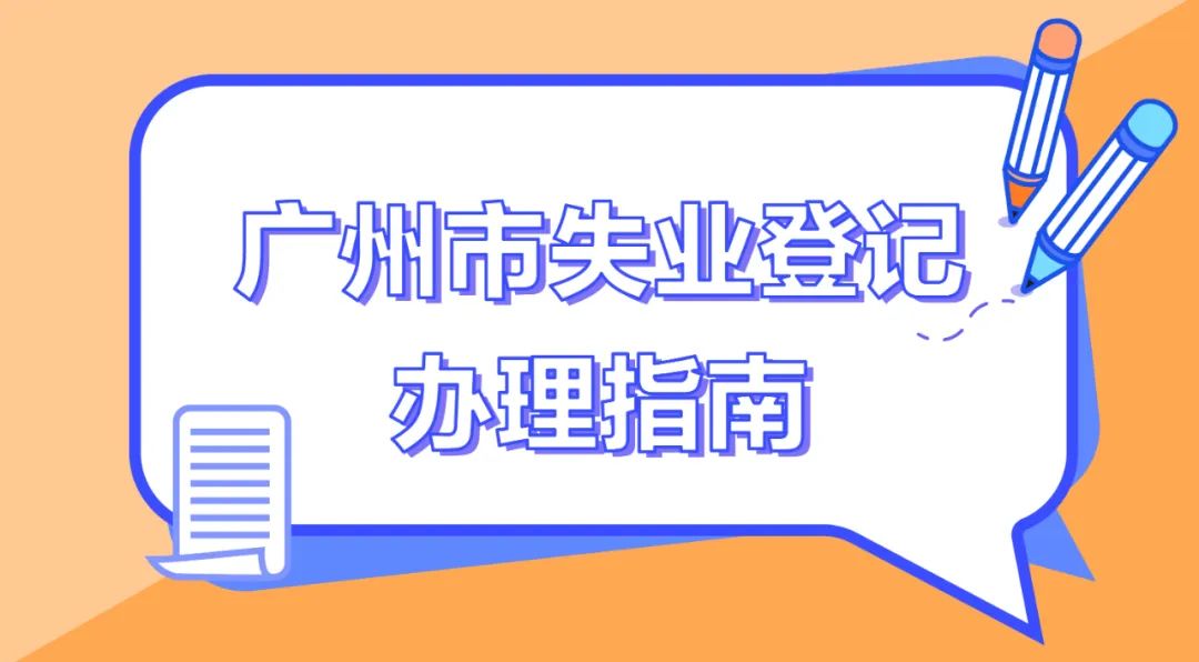 怎么办理广州市失业登记？