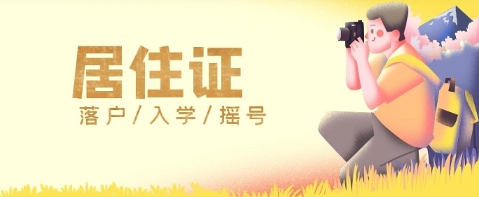 在广州为什么要办理居住证?居住证有什么用途?