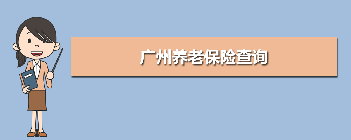 想享受广州养老福利！但是社保不够一定的年限怎么办？