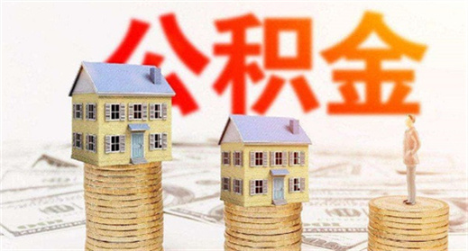 广州公积金租房提取额度怎么算?
