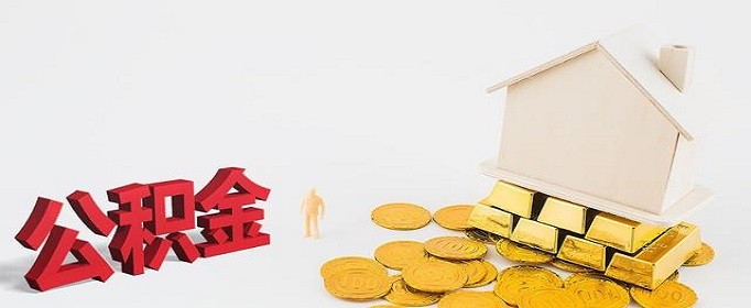 2022年广州公积金结息怎么计算?