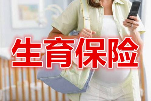 在广州孕妇社保交几年才有报销？