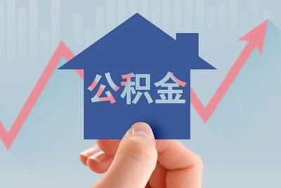 广州公积金可以贷款多少钱?