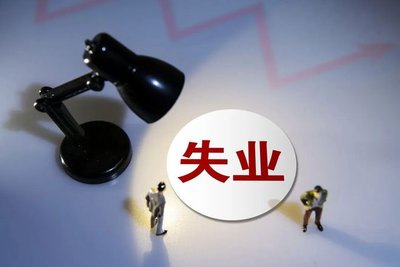 广东失业保险金将提高至最低工资标准的90%