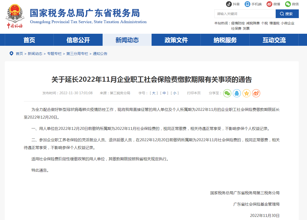 2022年11月企业职工社会保险的缴费期限延长了