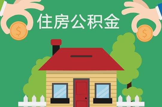 2022广州公积金个人贷款条件是什么？