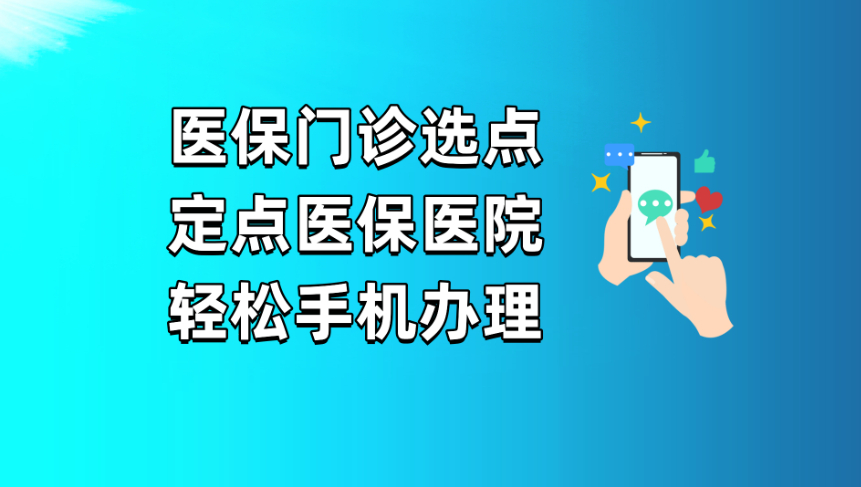 2023广州办理定点手续的流程！（指南大全）