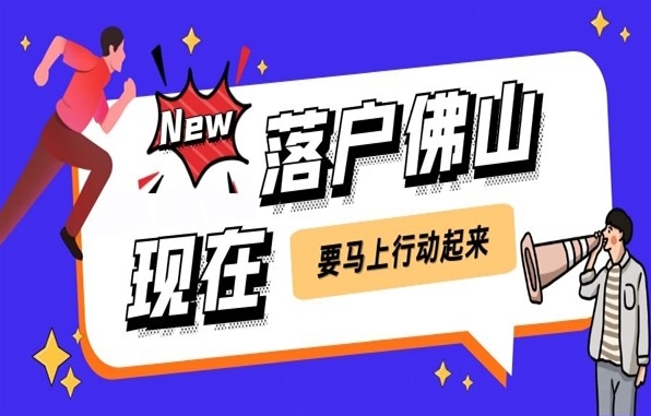 2024佛山稳定居住就业入户政策有哪些调整？