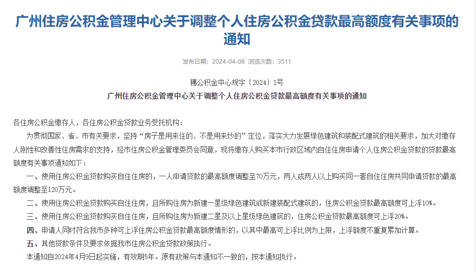 2024广州公积金个人贷款额度提高至70万元!