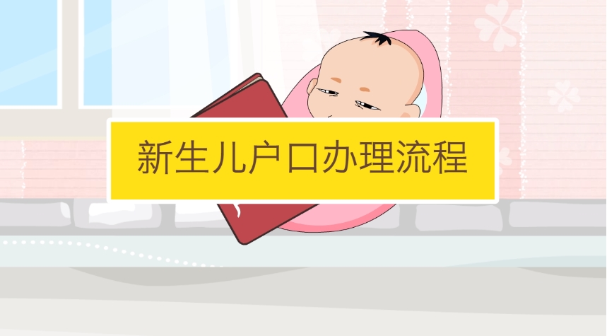 2024广州新生儿如何上户口？