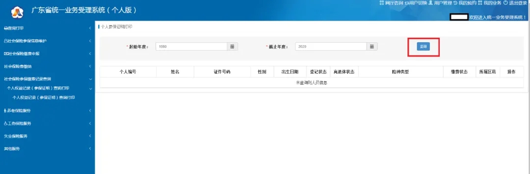 2020 广州社保查询方式有调整，已更换到省人社厅网办平台查询(图13)