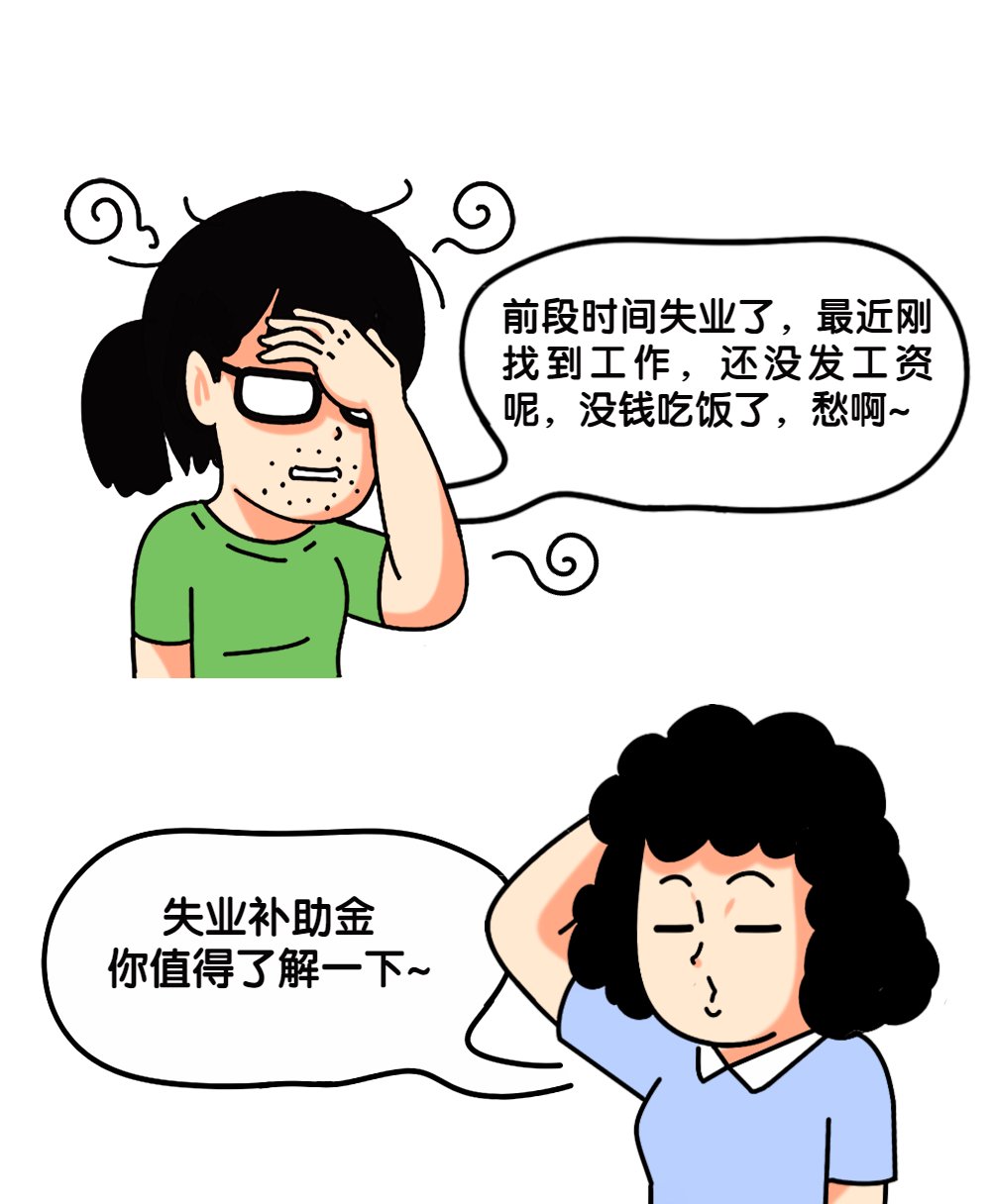 失业补助金申领时间延长至2021年了！(图1)