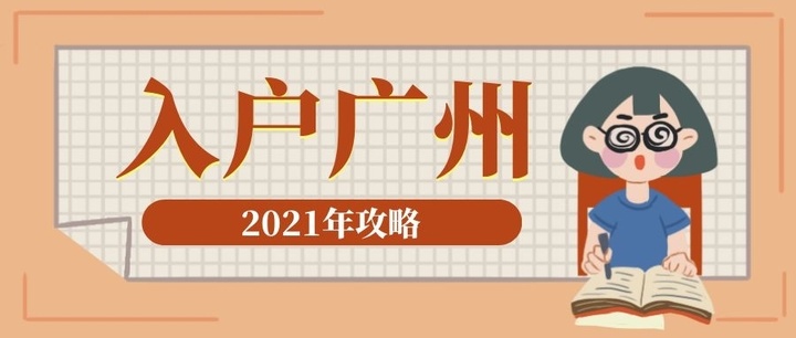 大专学历如何办理广州户口？大专学历可以入户广州吗？(图1)