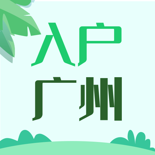 两地参保会影响入户广州吗？两个地方同时参保可以入户广州吗？(图2)