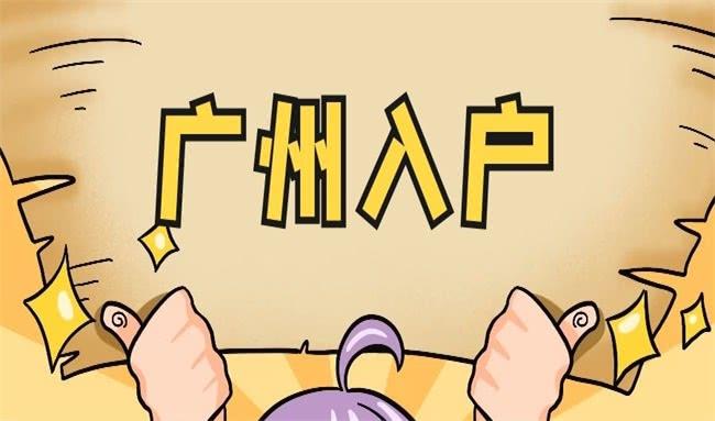 广州入户年龄有限制吗？(图3)