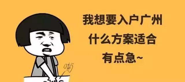 大专学历如何入户广州？大专学历入户广州需要什么条件？(图3)