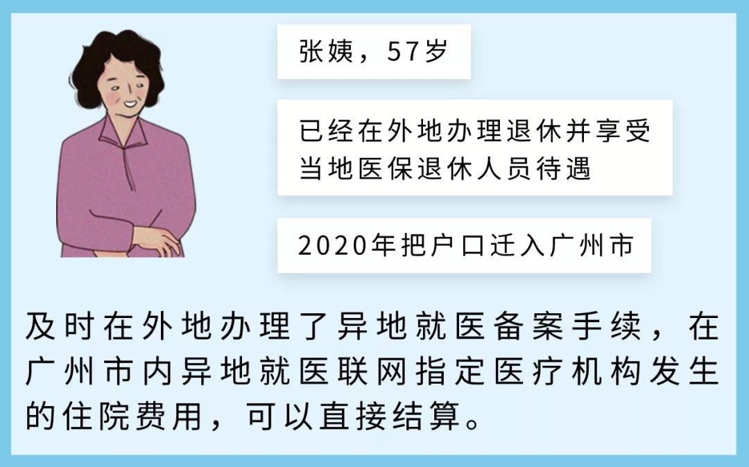 老人户口迁移到广州如何享受医保待遇？(图1)