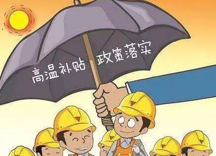 好消息来了~广东高温津贴翻倍至300元每月！(图3)
