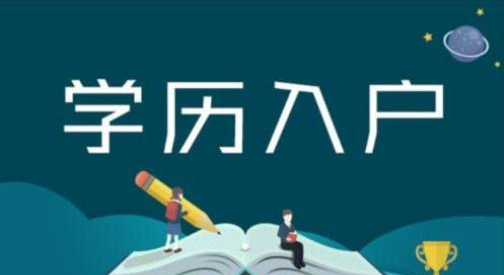 2021年广州本科学历怎样入户？(图1)