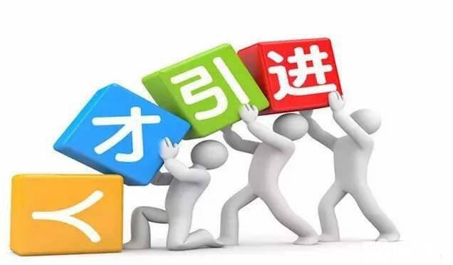 广州人才引进入户需要什么条件？人才引进入户广州办理条件(图1)